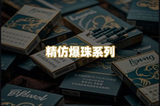 精仿爆珠系列