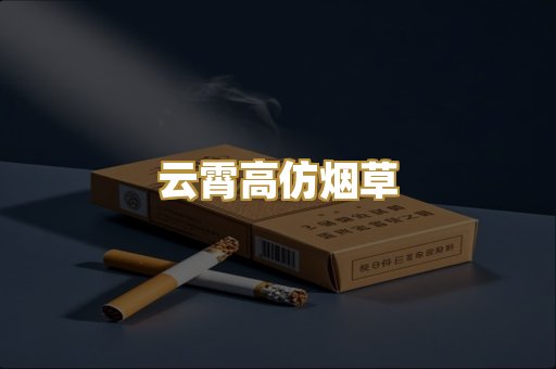 云霄高仿烟草
